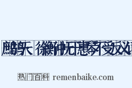 鹧鸪天·徐衡仲抚干惠琴不受反义词是什么意思的图片